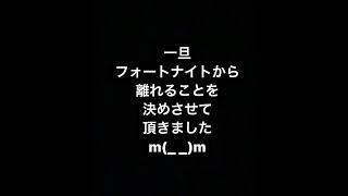 【ご報告】一旦、フォートナイトから離れます、、、理由を説明させてください