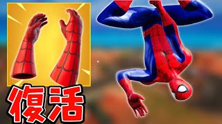 【速報】あのスパイダーミシック武器が強くなって帰ってくるらしい！！ 【フォートナイト】