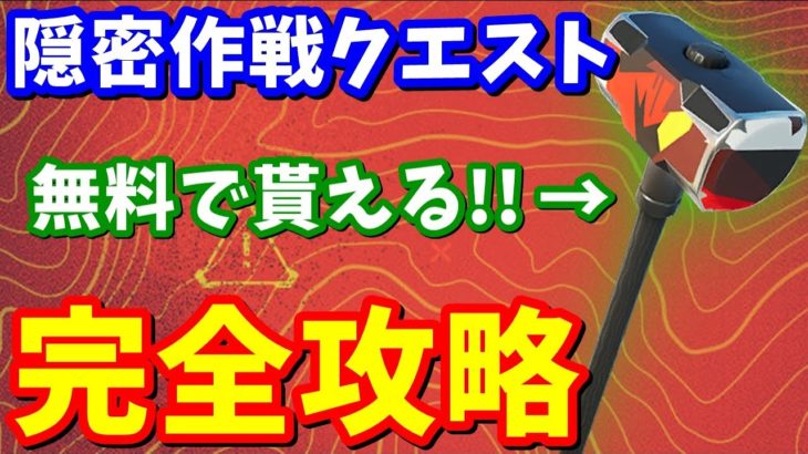 【急げ!!】無料でツルハシが貰える「隠密作戦クエスト」完全攻略【フォートナイト】