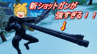 【フォートナイト】初心者ゆっくり実況新ショットガンのレンジャーショットガン使ってみた！！＃フォートナイト＃ゆっくり実況