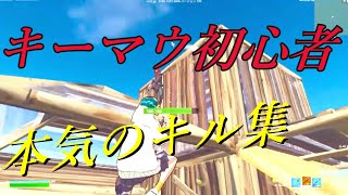 【キル集】キーマウ初心者の本気のキル集【フォートナイトキル集】