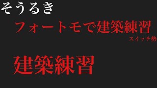 そうるきの建築練習#フォートナイト