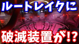 ルートレイクで破滅装置が作られてる!?【フォートナイト】