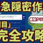 フォートナイト 隠密作戦クエスト「３回目」完全攻略。期間限定全てのミッションクリアで無料報酬アイテムのツルハシをゲット。ゼロビルドで端末のアップリンクを確立する。ゼロビルドで、タンクで建築物を破壊する