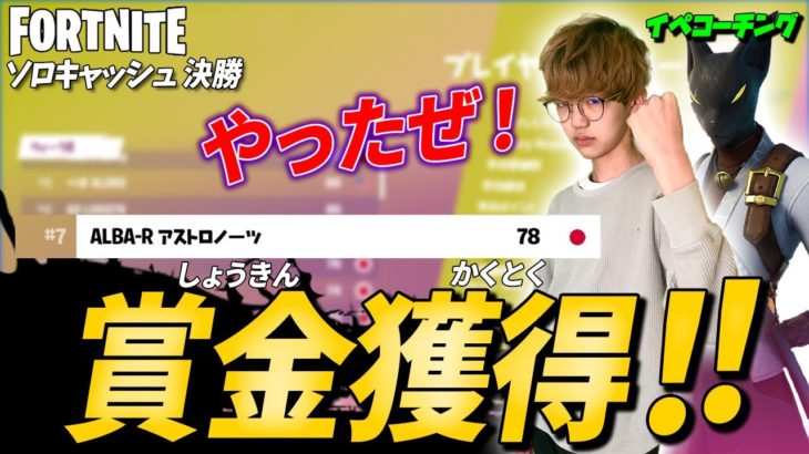 【ソロキャッシュ決勝】賞金獲得したどー！！決勝の立ち回りを色々と試してみました！これが決勝の戦い方なのかも？？【フォートナイトvol.383】N中プレイヤーアジアナンバー１への道