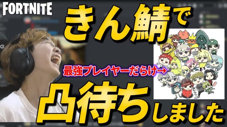 【凸待ち】上位選手がたくさん出演してくれました！きん鯖で凸待ち！きん鯖メンバーに質問もしました！【フォートナイトvol.386】N中プレイヤーアジアナンバー１への道