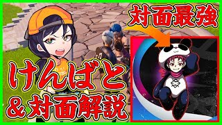 【対面最強】回避不可能なピースコントロール…vsこよたさんとの勝負を解説します【フォートナイト】