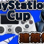 【フォートナイト】建築無し大会の終盤がカオスだったw【PlayStationカップ】