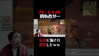 【フォートナイト】初挑戦の初心者が‼️友達に騙されたww【FORTNITE】#shorts #fortnite #フォートナイト