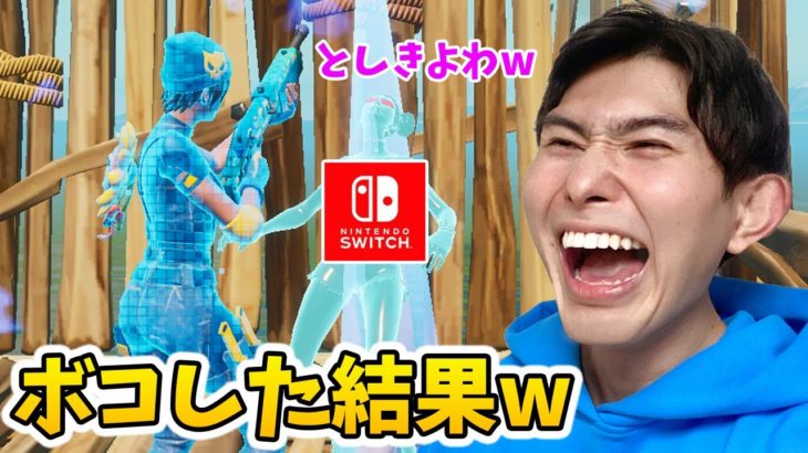 スイッチ勢のアンチキッズをボコボコにした結果www【フォートナイト/Fortnite】