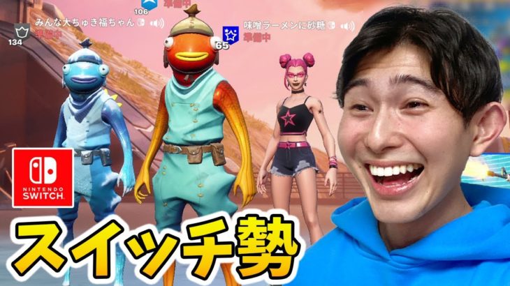 言い訳しかできないスイッチ勢が面白すぎるwww【フォートナイト/Fortnite】