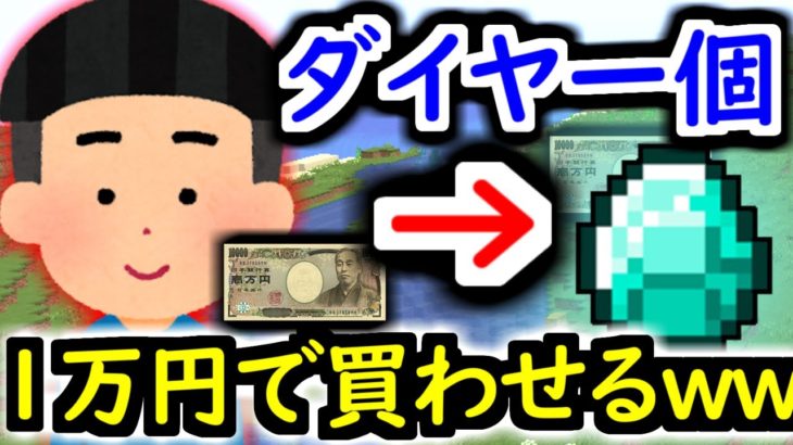 「ダイヤ１個１万円で買うわｗｗ」と言われたので、チートで無限に買わせた結果wwwwww【マインクラフト】