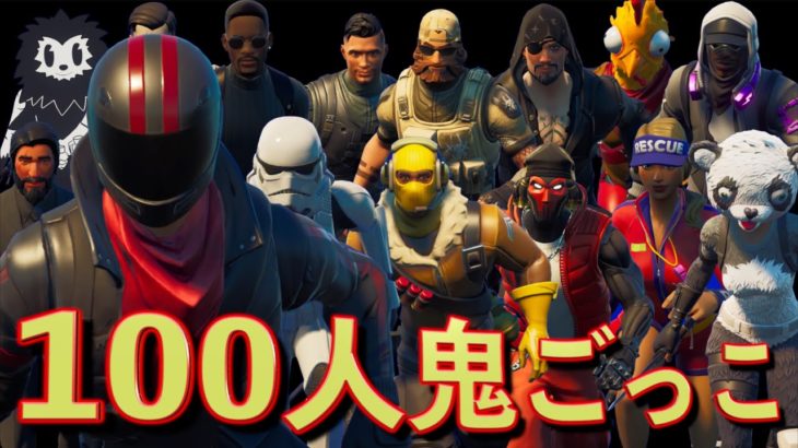 キャラコンの天才が100人の鬼から逃げたらまさかの結果に！【フォートナイト】