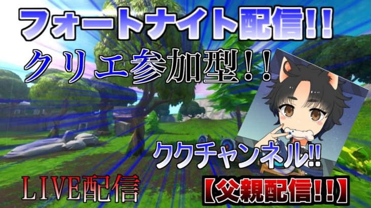 フォートナイト生配信　参加型クリエイティブ　初見さん、初心者さん、エンジョイ勢さん、大歓迎です!!!建築バトル100敗するまで終われません。