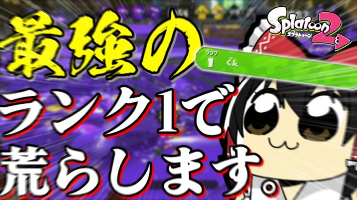 自称最強のランク1がスプラ2を荒らします！【スプラトゥーン2/ゆっくり実況】