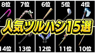 【全部持ってる？】”日本”で人気なツルハシベスト15を作ってみた！！【フォートナイト】