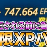 【修正前に急げ!!】今1番稼げる⁉無限XP神マップがエグすぎるwww【フォートナイト/Fortnite】最速,レベル上げ【チャプター3】【シーズン2】【無限XP】