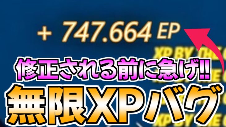 【修正前に急げ!!】今1番稼げる⁉無限XP神マップがエグすぎるwww【フォートナイト/Fortnite】最速,レベル上げ【チャプター3】【シーズン2】【無限XP】