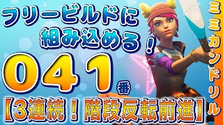 【階段反転をマスター！】200個の建築を徹底解説！/ミミカンドリル041番/フリービルド/フォートナイト