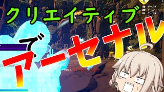 クリエイティブでアーセナル キーマウ初心者の実況生活#23　”＃フォートナイト　＃Fortnite　＃ゆっくり実況