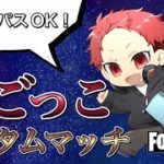 【フォートナイト】ギフト付き（バトルパスあり）鬼ごっこ・カスタム参加型配信！ライブ配信！雑談！#282（switch・PS4・PS5・X-BOX・PC・初心者・初見様大歓迎！！）