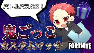 【フォートナイト】ギフト付き（バトルパスあり）鬼ごっこ・カスタム参加型配信！ライブ配信！雑談！#282（switch・PS4・PS5・X-BOX・PC・初心者・初見様大歓迎！！）