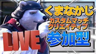 【夜活！】👍30いいねで200Vギフト🎁🔨クリエイティブ🔨🔫カスタムマッチ🔫視聴者参加型配信！/フォートナイト/初心者＆全機種OK！毎日生放送！