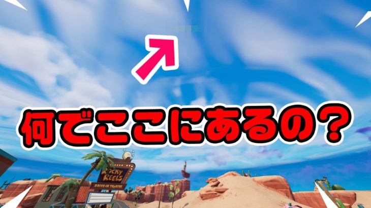 【砂漠の遥か上空】重要な場所があるのか？ほか チャプター3シーズン2新要素イロイロ検証動画 第654弾【フォートナイト/Fortnite】