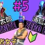 # 5浦島太郎と次郎と初心者女子のフォートナイトゼロビルド【Fortnite】