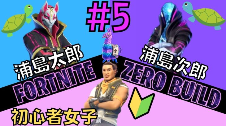 # 5浦島太郎と次郎と初心者女子のフォートナイトゼロビルド【Fortnite】