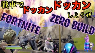 # 6お調子者は囲まれる!?フォートナイトゼロビルド【初心者女子とFortnite】