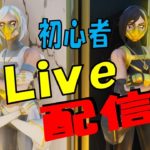 フォトナ初めて7ヶ月の初心者Live配信【フォートナイト】【Fortnite】ゆかいな仲間たち！！