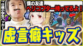 ゆいとくん以来の神回降臨！8歳のキッズが嘘つきすぎて面白いwwww 【フォートナイト/Fortnite】