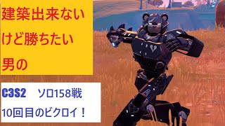 【フォートナイト】建築出来ないけど勝ちたい男のC3S2ソロ158戦目！10回目のビクロイ！【Fortnite】