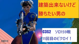 【フォートナイト】建築出来ないけど勝ちたい男のC3S2ソロ159戦目！11回目のビクロイ！【Fortnite】