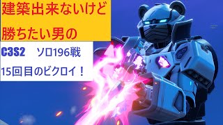 【フォートナイト】建築出来ないけど勝ちたい男のC3S2ソロ196戦目！15回目のビクロイ！【Fortnite】