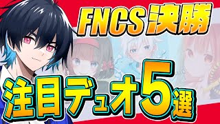 【新星デュオ多数】プロが注目するFNCS優勝候補を5組紹介します！【フォートナイト/Fortnite】