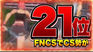 FNCSでCS勢が21位！！！[フォートナイト/Fortnite]