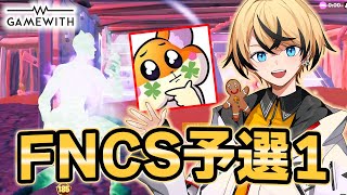 【FNCS】FNCS予選2位！グランドファイナル目指して頑張ります！！応援よろしくお願いします！！w/ゆせあ【フォートナイト/Fortnite】