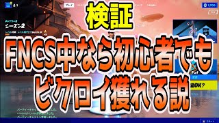 【親子でフォートナイト】FNCSの大会中なら初心者でもビクロイ獲れる説【FORTNITE】