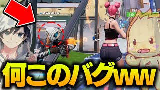 FNCS中に起きたバグが面白すぎて試合に集中できないｗｗｗｗ【フォートナイト/Fortnite】