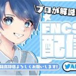 【プロ目線】FNCS実況＆解説　フォートナイト/fortnite