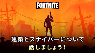 【フォートナイト】建築とスナイパーについて話しましょう！【プリバロンゲームズ】【FORTNITE】