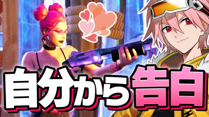 １キルする度に恋バナする縛りで意外な恋愛事情が明らかに！？【フォートナイト/FORTNITE】