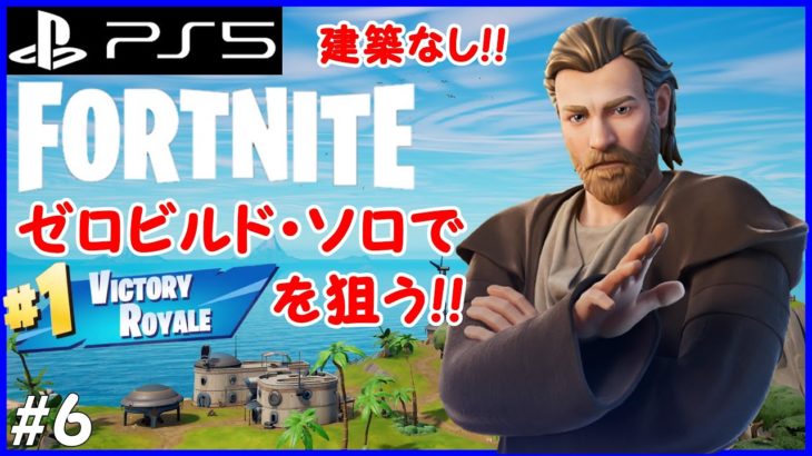 【FORTNITE】建築なしの「ゼロビルド・ソロ」で優勝を狙うフォートナイト！ #6