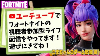 【フォートナイト@参加型】一緒に遊ぼう(･∀･)ﾉ♪初見さん初心者さん大歓迎！お気軽に参加してね! FORTNITE通常マッチ参加型ライブ配信中です。全機種OK