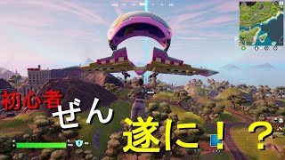 初心者ぜんはビクロイ獲れるのか！？【フォートナイト/Fortnite】