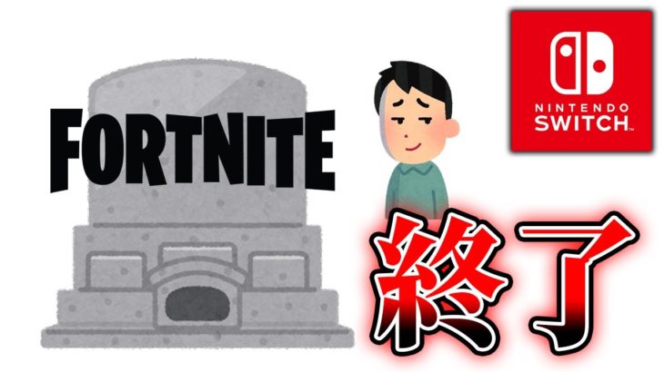 【終了】フォートナイトの現状がヤバい・・・【フォートナイト/Fortnite】