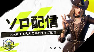 【わくラジオ】🍺片手にソロ配信！【フォートナイト/Fortnite】