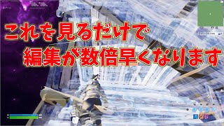 【初心者向け】より早く建築編集するコツとおすすめの練習方法をご紹介します【Fortnite/フォートナイト】